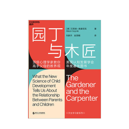 园丁与木匠 天生学习家系列 高手父母的教养观 打破攀比式育儿困境 儿童心理学 教养 家庭教育 商品图2