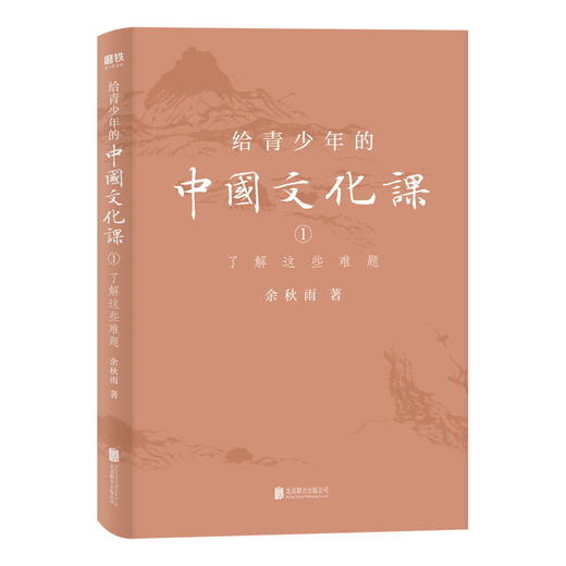 给青少年的中国文化课全三册 余秋雨著 1条历史脉络 30+关键人物 50+经典作品 100+文化常识 历史 文学 美学 哲学 商品图1