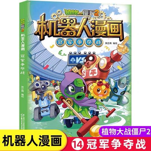 植物大战僵尸2机器人漫画?guanjun争夺战 商品图0