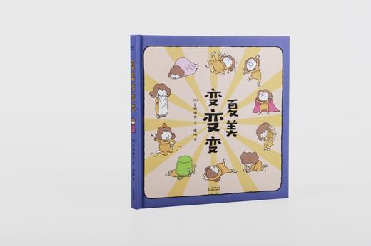 夏美变变变 吉竹伸介著 儿童文学绘本图画故事书 当疲惫的妈妈遭遇脑洞大开的小朋友 亲子互动启蒙早教温馨母子幼儿园绘本 商品图3