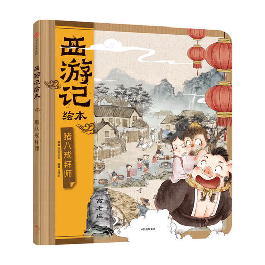 猪八戒拜师西游记绘本3-9岁幼儿园精美绘本儿童版 中国经典神话故事书小学生四大名著连环画漫画书籍小人书亲子阅读 中信 商品图3