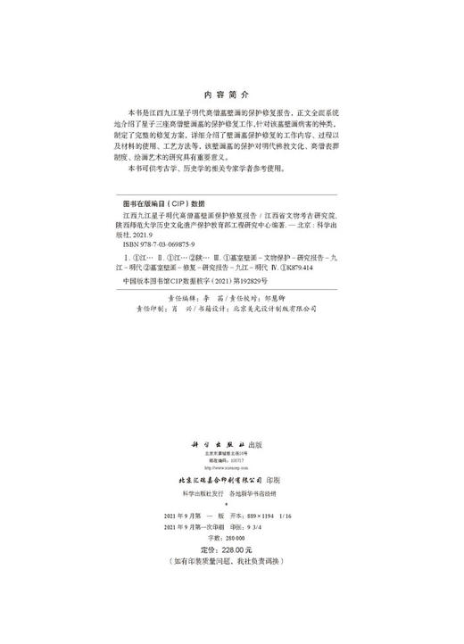 江西九江星子明代高僧墓壁画保护修复报告/江西省文物考古研究院 商品图2