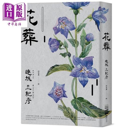 【中商原版】花葬 港台原版 连城三纪彦 独步 商品图0