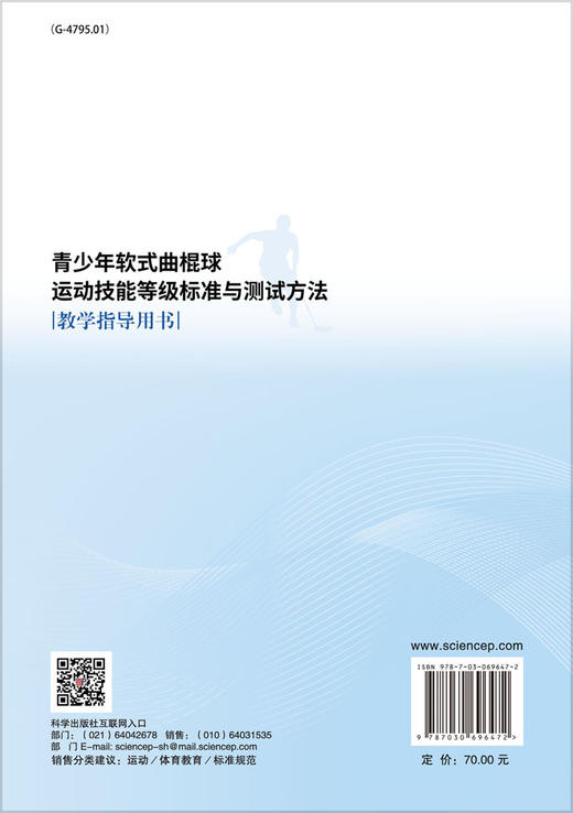 青少年软式曲棍球运动技能等级标准与测试方法教学指导用书/全国青少年运动技能等级标准研制组 商品图1
