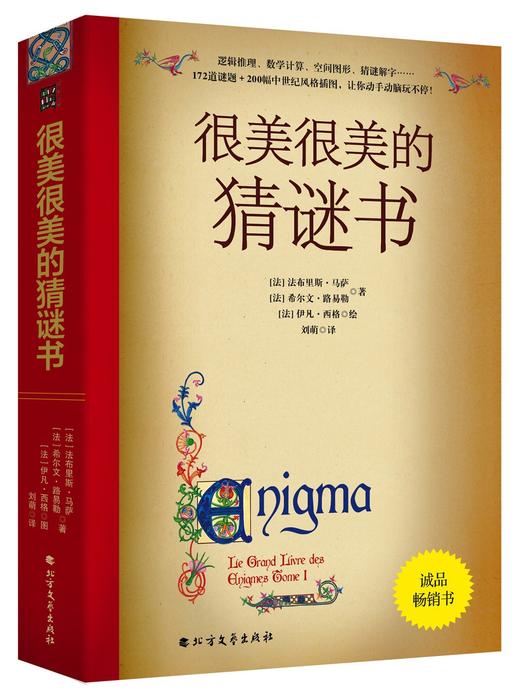 很美很美的猜谜书 升级版 172道谜题200幅中世纪风格插图故事绘本 10-15岁初中小学生益智游戏书 三四五年级小学生课外阅读数学 商品图1