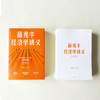 【薇娅】薛兆丰经济学讲义  奇葩说导师超过25万人经济学课堂薛兆丰的经济学课 精华通俗有趣经济学中信 新老版本随机发货 商品缩略图1
