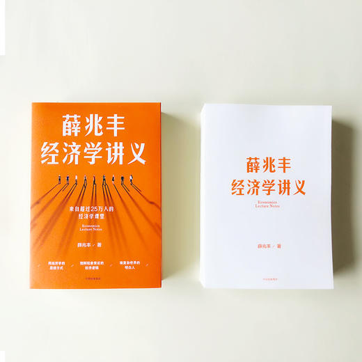 【薇娅】薛兆丰经济学讲义  奇葩说导师超过25万人经济学课堂薛兆丰的经济学课 精华通俗有趣经济学中信 新老版本随机发货 商品图1