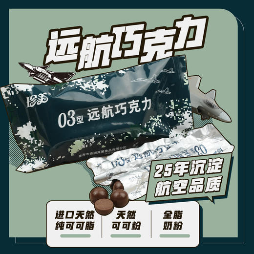 【原厂出品】03型远航巧克力 商品图0