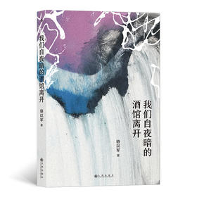 后浪正版 我们自夜暗的酒馆离开 骆以军短篇代表作 港台文学短篇小说作品集