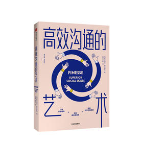 高效沟通的艺术 亨瑞克费克塞斯 著 人际交往 沟通技巧 好好说话 提升思维能力 中信出版社图书