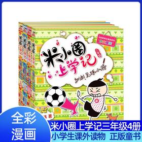米小圈上学记（三年级）（4册套装）三年级班主任老师8-12岁四年级的小学生3-6课外阅读书籍儿童读物图书7-9-10岁