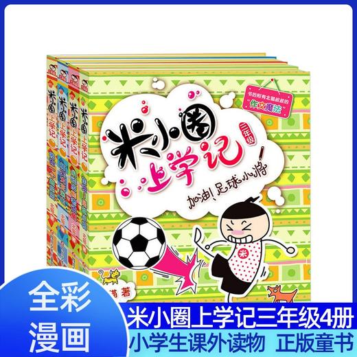 米小圈上学记（三年级）（4册套装）三年级班主任老师8-12岁四年级的小学生3-6课外阅读书籍儿童读物图书7-9-10岁 商品图0