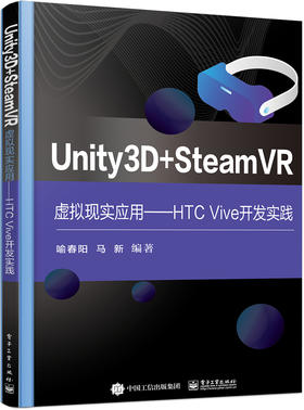 Unity3D + SteamVR虚拟现实应用——HTC Vive开发实践