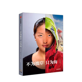 不为彼岸只为海 宋坤著 女性励志 演员黄渤、作家王潇倾情 完成了4万海里历时315天的环球航海 中信出版