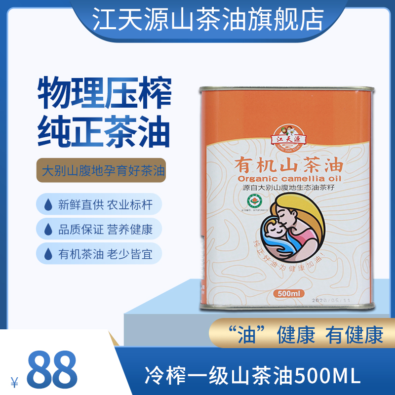 江天源纯正山茶油500ML 天然野生油茶籽 物理冷榨 色泽清透