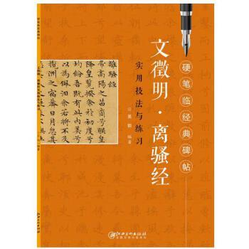 文徽明离骚以实用技法与练习 商品图0