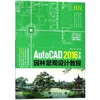 AutoCAD 2016中文版园林景观设计教程 商品缩略图0