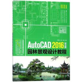 AutoCAD 2016中文版园林景观设计教程