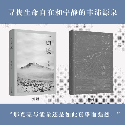 【直营直发】一切境庆山安妮宝贝著全新散文集从心出发男女爱情原生家庭亲子教育代际关系心灵成长阅读心得人民文学出版社 商品图2