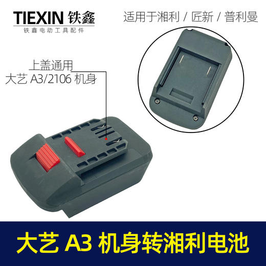 【货号04112】湘利/匠新/普利曼电池转大艺A3/2106机身转换器 商品图0