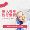 成人洗牙套餐* 商品缩略图0
