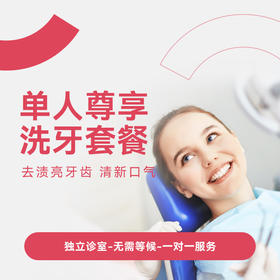 成人洗牙套餐*