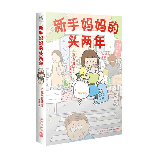 高木直子 新手妈妈的头两年  育儿生活作品  温馨 绘本漫画 商品图1