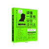 读懂一本书 樊登读书法 樊登 著 樊登读书的拆解方法 全民阅读 读书的拆解方法 关于阅读思维方式的进阶课 商品缩略图1
