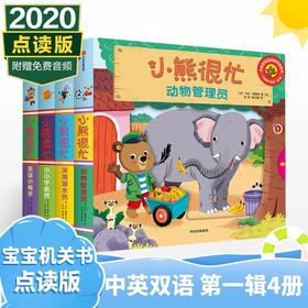 【0-3岁】小熊很忙系列1辑点读版全4册宝宝机关书早教翻翻书厚纸板游戏书启蒙亲子阅读睡前故事