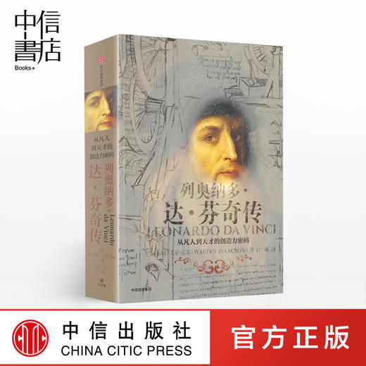 列奥纳多达芬奇传 从凡人到天才的创造力密码 沃尔特艾萨克著 比尔盖茨 达芬奇人物传记 乔布斯传作者作品 商品图0
