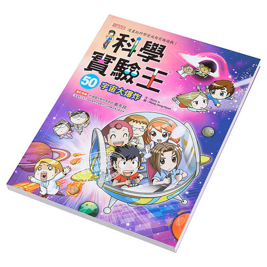 【中商原版】科学实验王50 宇宙大爆炸 港台原版 Story a. 三采 漫画科学先修班 科普 知识学习漫画 商品图2