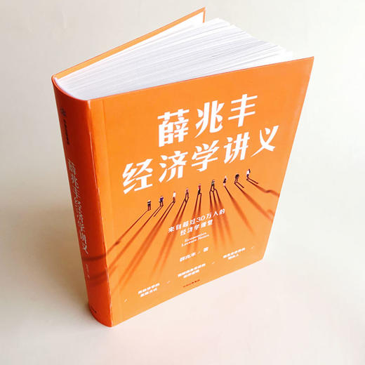 【薇娅】薛兆丰经济学讲义  奇葩说导师超过25万人经济学课堂薛兆丰的经济学课 精华通俗有趣经济学中信 新老版本随机发货 商品图4