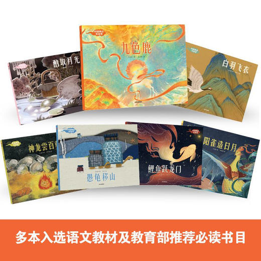 中国神话有意思(全套7册) 3-10岁儿童中国古代神话故事绘本 幼儿中华传统文化书籍九色鹿绘本东方童话风民间经典传说孩子图画书 商品图1