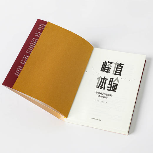 峰值体验 影响用户决策的关键时刻 汪志谦 朱海蓓 著 用户决策的关键 企业管理 品牌运营品牌增长 中信正版 商品图2
