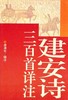 《建安诗三百首详注》 商品缩略图0