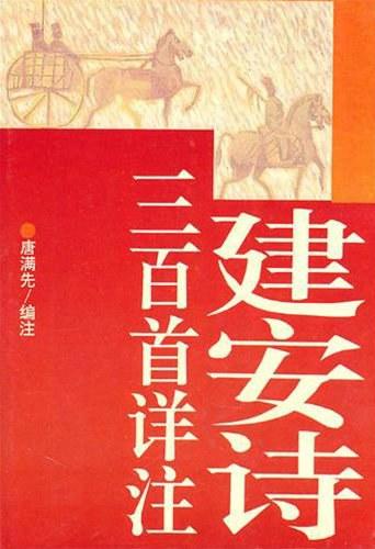 《建安诗三百首详注》 商品图0