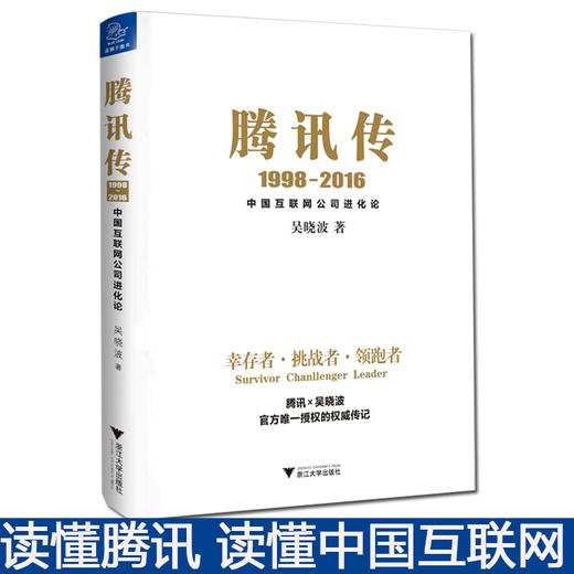 腾讯传1998-2016 腾讯官方授权 中国互联网公司进化论 吴晓波五年磨砺大作 读懂腾讯 读懂中国互联网 商品图0