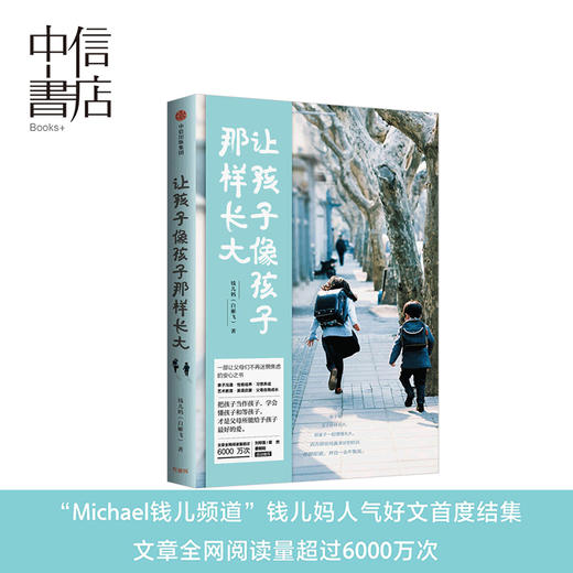 中信书店 让孩子像孩子那样长大钱儿妈（白雁飞）让孩子像孩子一样长大钱儿妈的书籍让孩子像孩子那样长大中信出版 商品图2