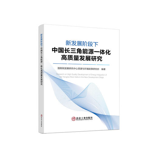 新发展阶段下中国长三角能源一体化高质量发展研究/国务院发展研究中心资源与环境政策研究所 商品图0