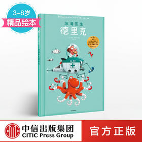 【3-8岁】深海医生德里克 遇见 里奥提莫斯儿童绘本系列 里奥提莫斯 著 中信出版社童书 精品绘本 正版书籍