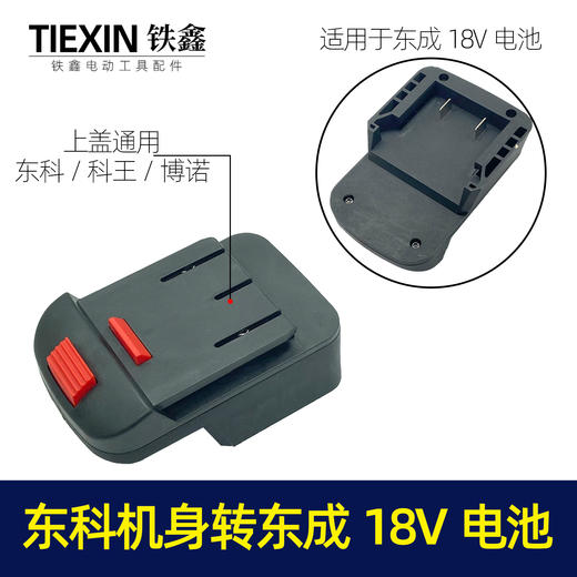 【货号07277】按钮东成18V电池转东科/科王/博诺机身转换器 商品图0