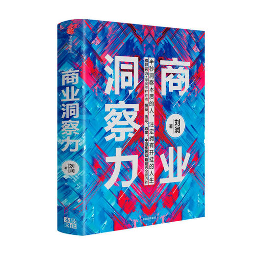 商业洞察力 刘润 著 商业管理 5分钟商学院作者 商业决策 洞察力 判断力 底层逻辑 中信出版社图书 正版 商品图1