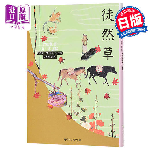徒然草 日本古典文学系列 日文原版 角川文库 吉田兼好 与枕草子并称随笔双璧 周作人 郁达夫 席慕容 塔可夫斯基钟爱的轻经典 商品图0