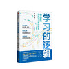 学习的逻辑中学生高效学习策略体系初中生 叶修著 帮中学生提高成绩决胜中高考学习策略 商品缩略图1