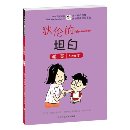 【推荐6-10岁】肯·斯皮尔曼美好品格成长系列全12册 商品图3