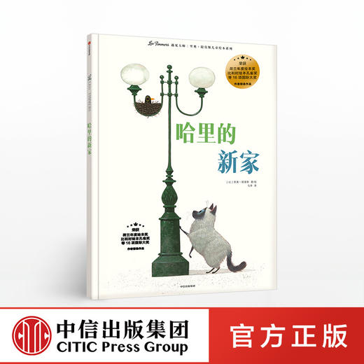 【3-8岁】哈里的新家 遇见 里奥提莫斯儿童绘本系列 里奥提莫斯 著 中信出版社童书 精品绘本 正版书籍 商品图1