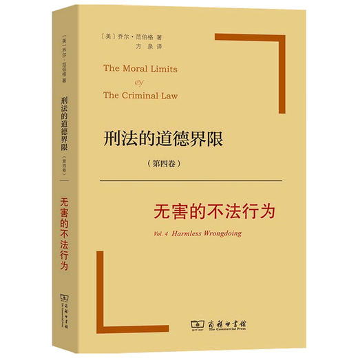 刑法的道德界限 第四卷 无害的不法行为  乔尔·范伯格 著 法律 商品图1