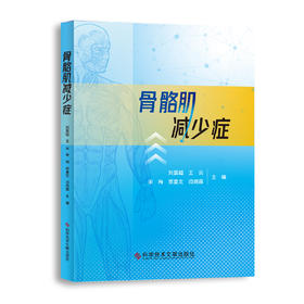 骨骼肌减少症    作者：刘震超　王　云等    文献出版