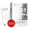 流量池 急功近利的流量布局、营销转化 杨飞 著 微商信新媒体时代的运营 互联网运营精华市场营销学 销售类书籍中信出版 商品缩略图0
