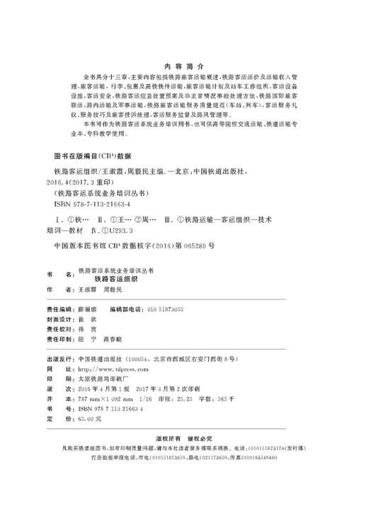 978-7-113-21663-4 铁路客运组织 商品图1
